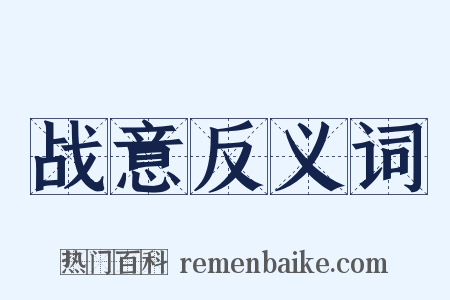 战意反义词是什么意思的图片